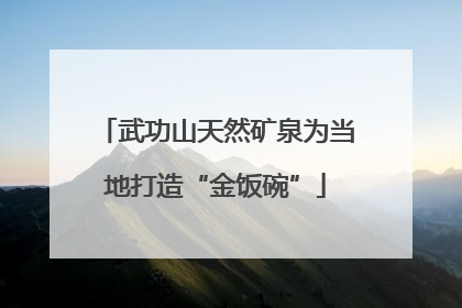 武功山天然矿泉为当地打造“金饭碗”